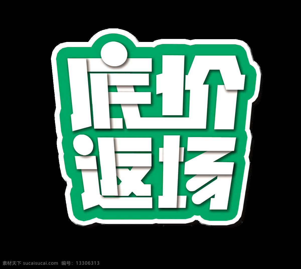 底价 返 场 艺术 字 促销 字体 广告 宣传 底价返场 低价 艺术字 海报 打折 活动 优惠