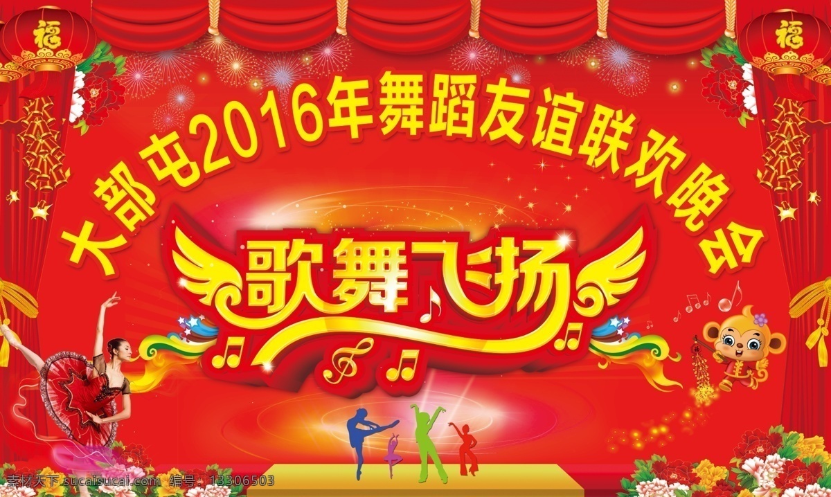 文艺晚会 晚会背景 歌舞飞扬 舞蹈晚会 联欢背景设计 跳舞 舞者 艺术字 时尚背景 喜庆背景 过年晚会 幕布 灯笼 鞭炮 烟花 漂亮字体 公司晚会