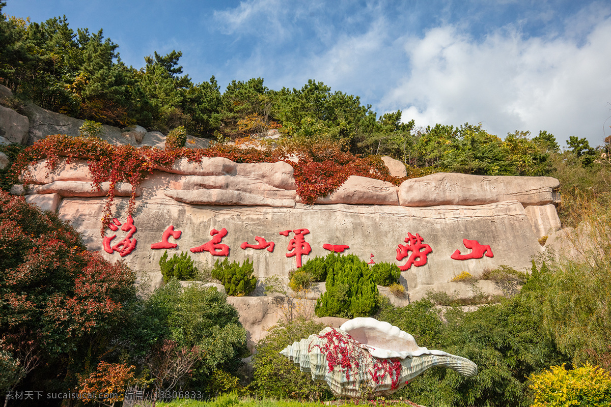 青岛崂山风光 青岛 崂山 风光 风景区 蓝天 第一 名山 海螺 地标 建筑 旅游摄影 国内旅游