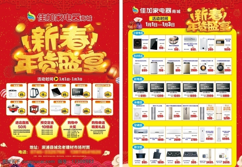新春年货盛宴 年终盛典 新春 年货盛宴 年货盛宴传单 年货 盛宴 dm 单 新春宣传单 元旦宣传单 新年宣传单 新年广告 年终盛典单页 年终盛典海报 年终 盛典 家电宣传单 电器宣传单 家电dm单 电器dm单 家电传单 电器传单 秒杀宣传单 秒杀价 电器商城传单 电器商城