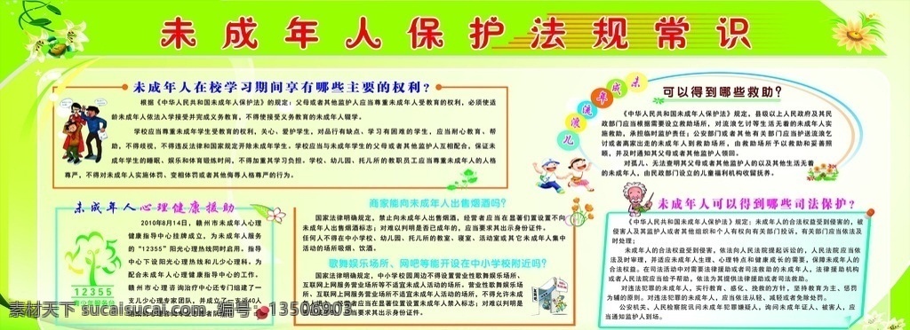未成年人 保护 法规 常识 未成年 保护法规常识 未成年保护法 法规常识