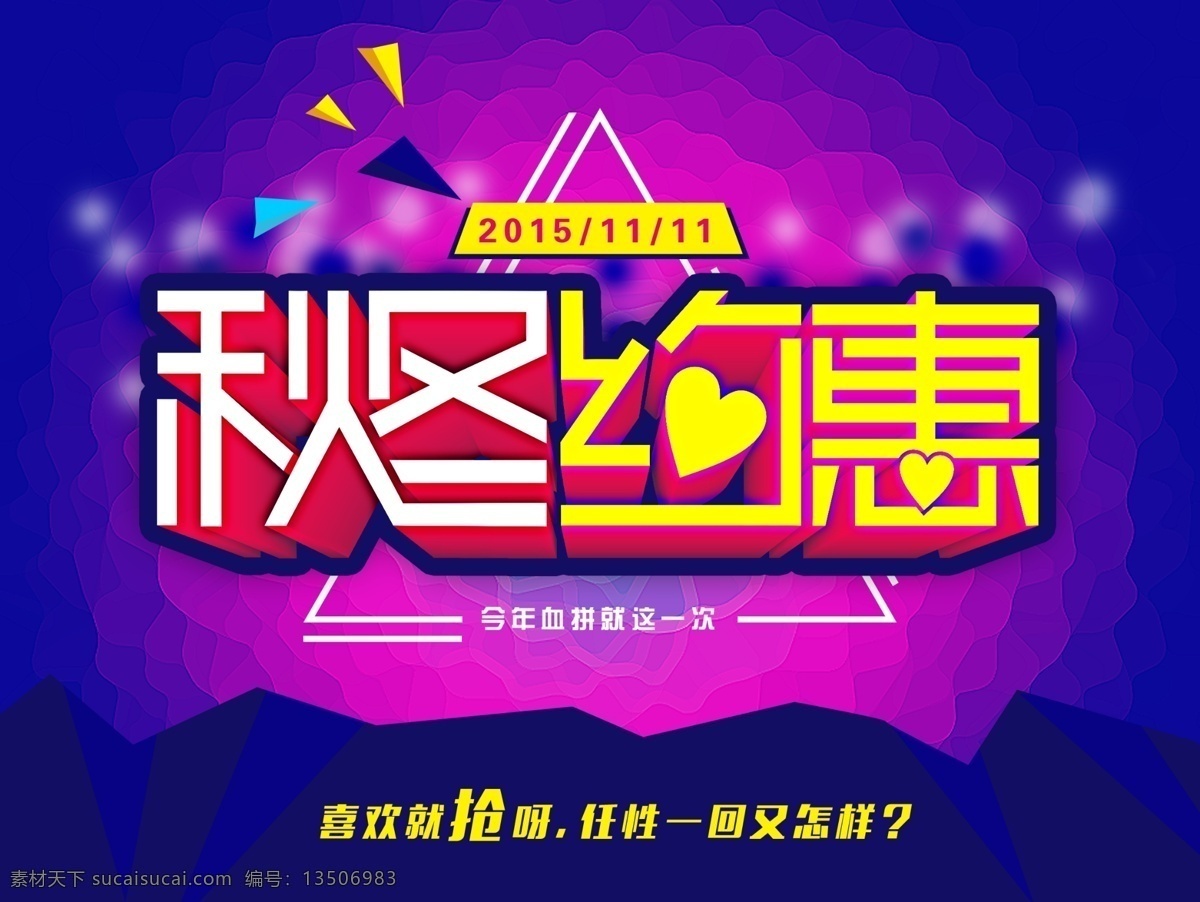 秋冬 约 惠 促销 海报 秋冬约惠 促销海报 促销宣传 紫色背景 紫色海报 秋天海报 冬天促销