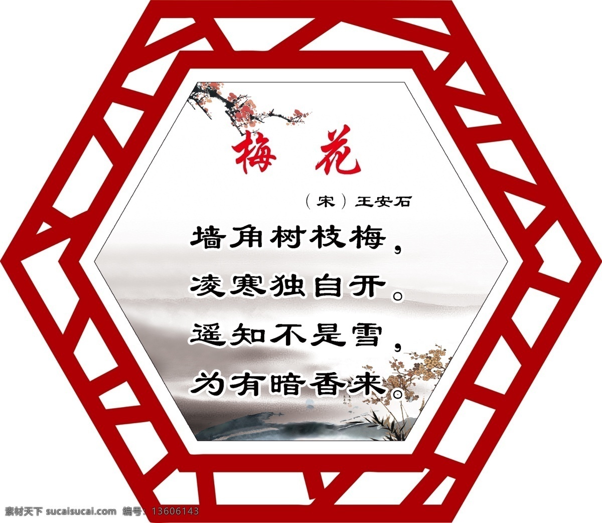 王安石 梅花图片 古诗 梅花 古诗配图 中式风 学校展板 国学
