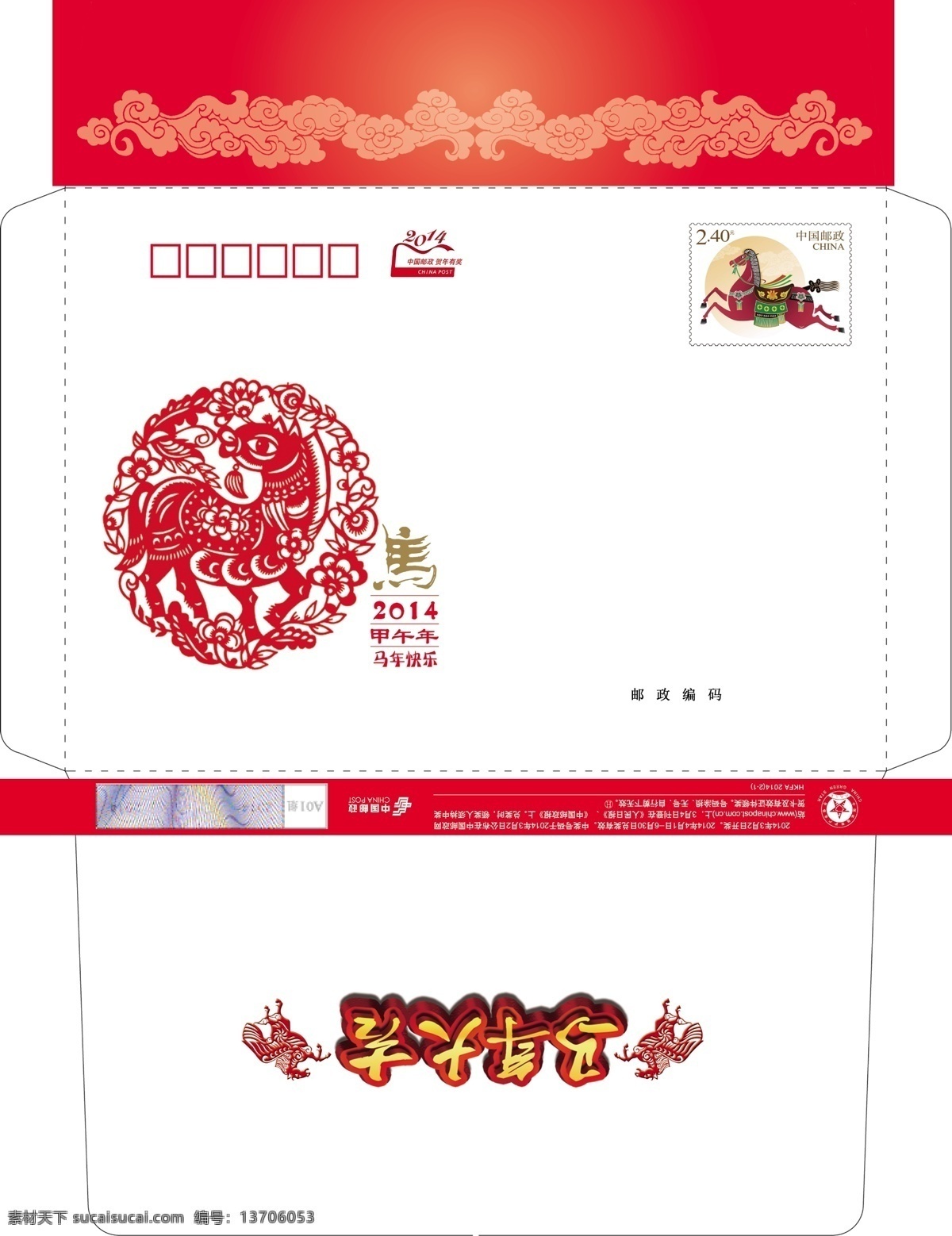 2014 2014马年 贺卡 贺卡信封 马年 马年信封 信封 邮政 邮政贺卡 模板下载 7号信封 标准信封 节日素材 2015羊年