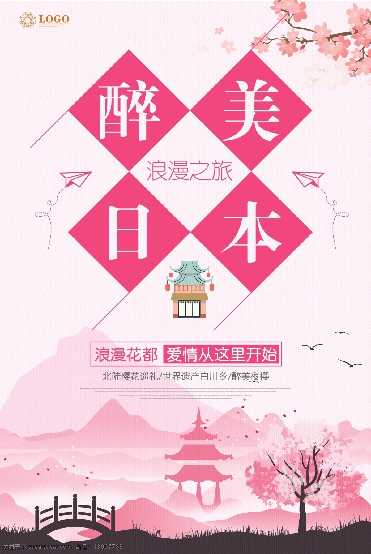 醉 美日 旅游 海报 樱花 温泉 自驾游 插画 旅游海报 公司旅游 全景旅游 轻松享受生活 世界旅游 组团游 日本旅游 宣传海报 旅行广告 旅行广告日本