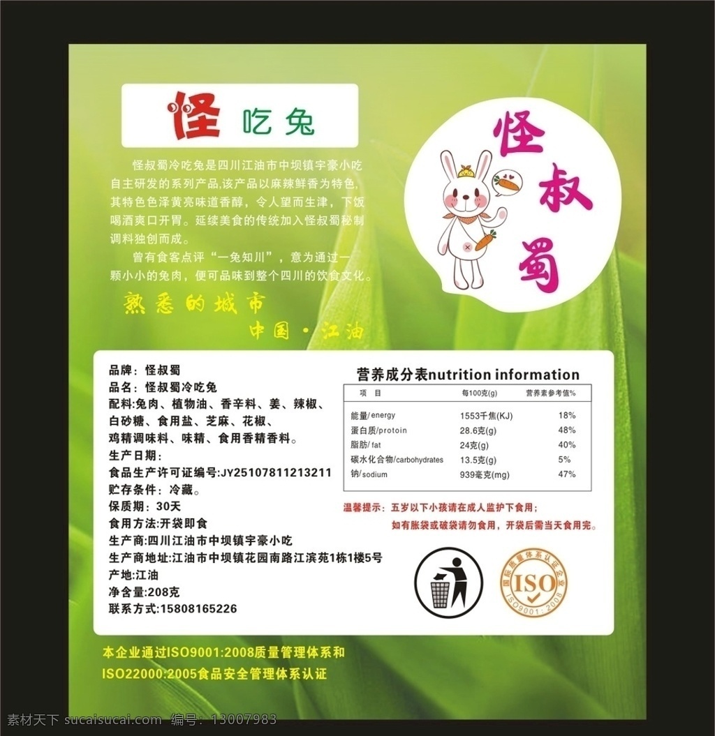 食品标签 怪吃兔标签 冷吃兔标签 冷吃牛肉标签 食品贴 环保展板 包装设计