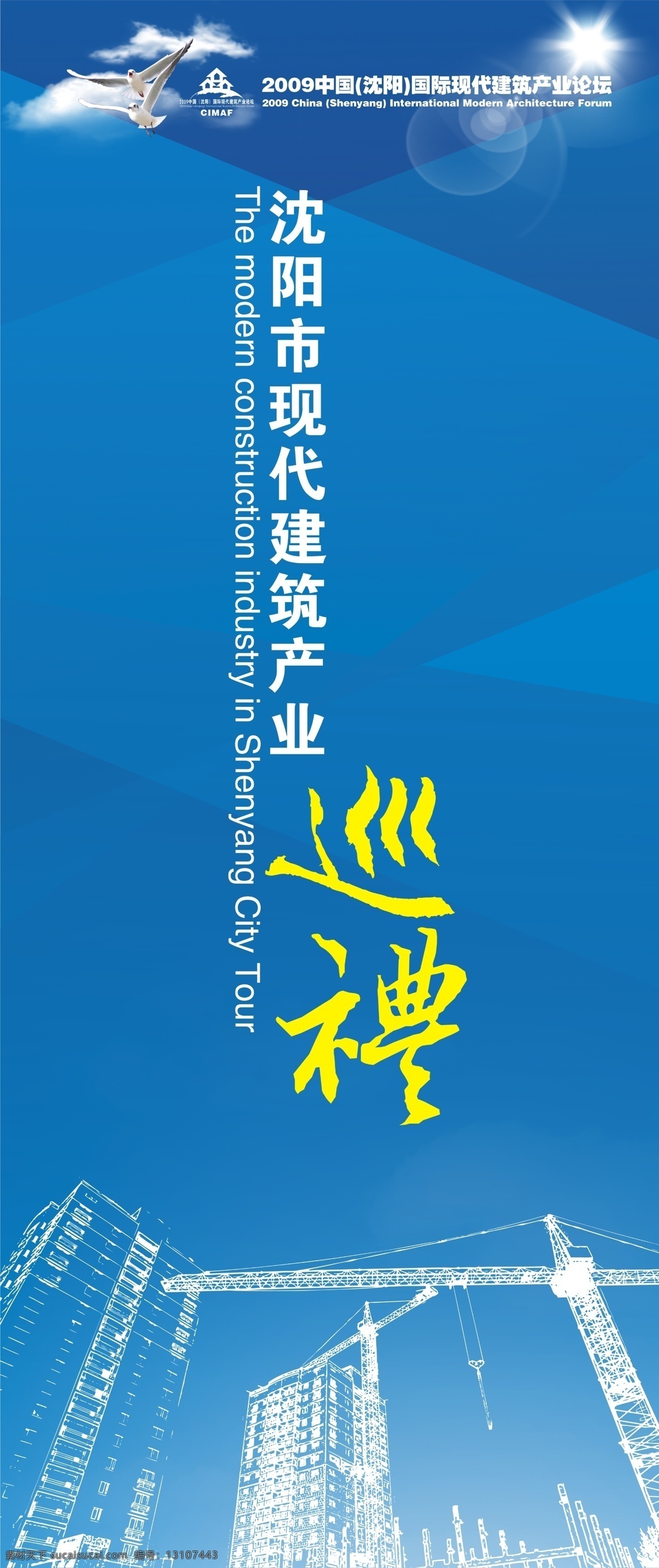 展板 白云 背景 广告设计模板 建筑 蓝色 鸟 书法字 易拉宝 展板模板 源文件 其他展板设计