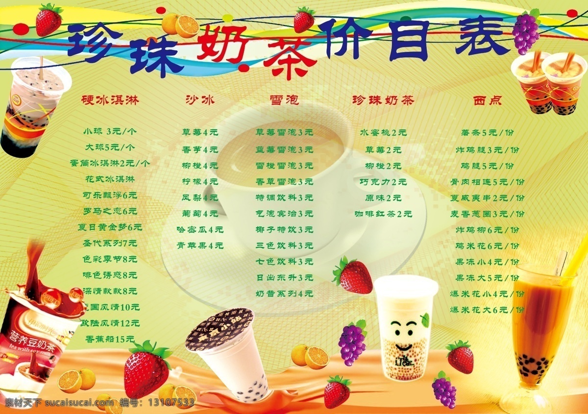 分层 价格 价目表 奶茶 源文件 珍珠奶茶 珍珠 模板下载 奶茶价格 个人制作图片 矢量图 日常生活