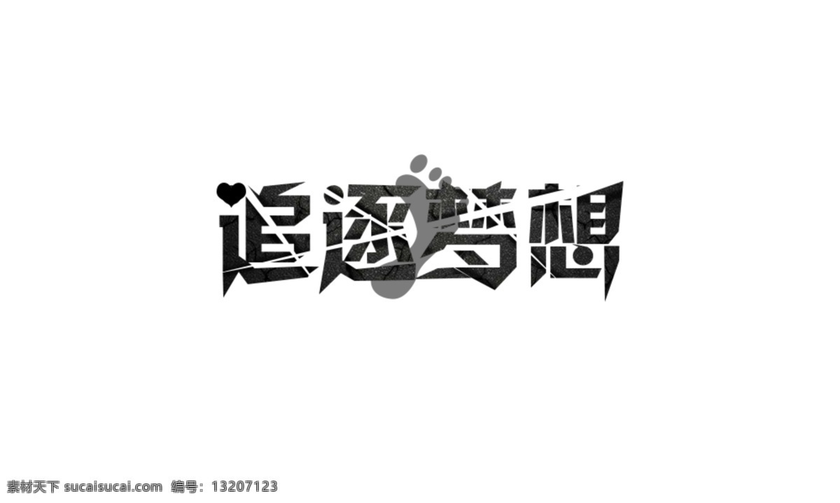 招聘 原创 艺术 字 企业 人才 艺术字 用于企业