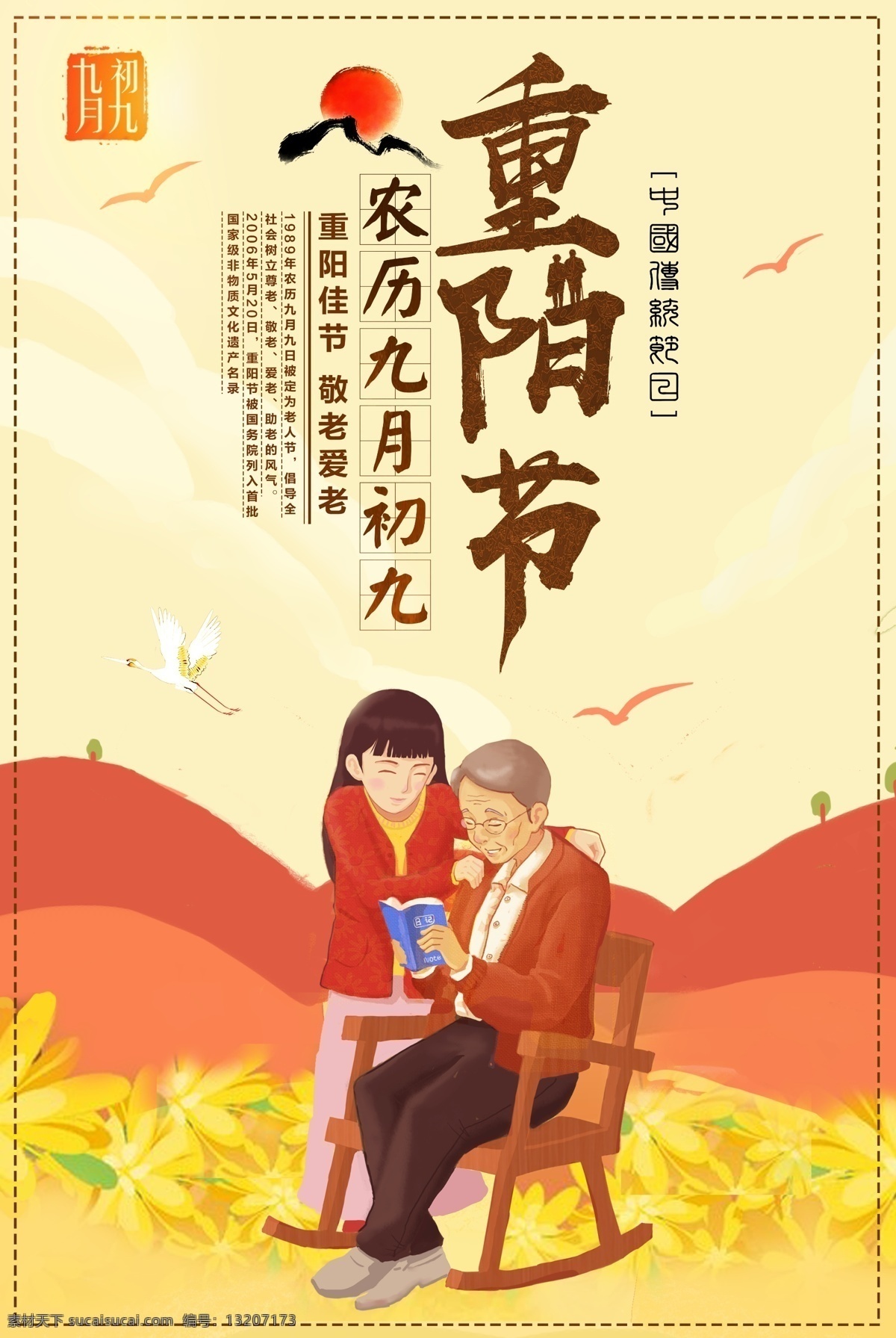 九月 九日 重阳节 海报 平面素材 免费素材