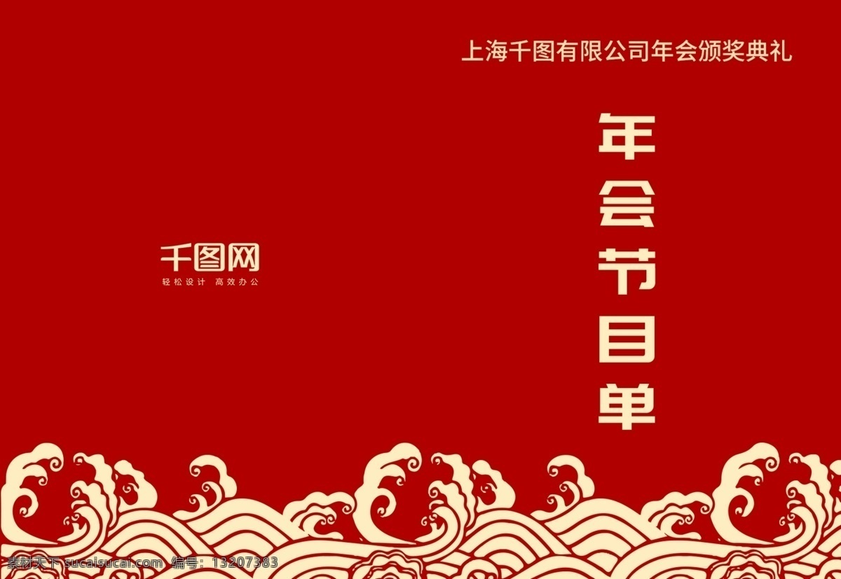新年 年会 春节晚会 节目单 中国风 红色 简约 创意