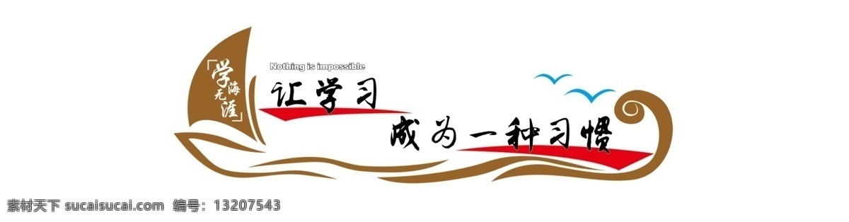 学习 成为 种 习惯 帆船 文字类 班级文化牌