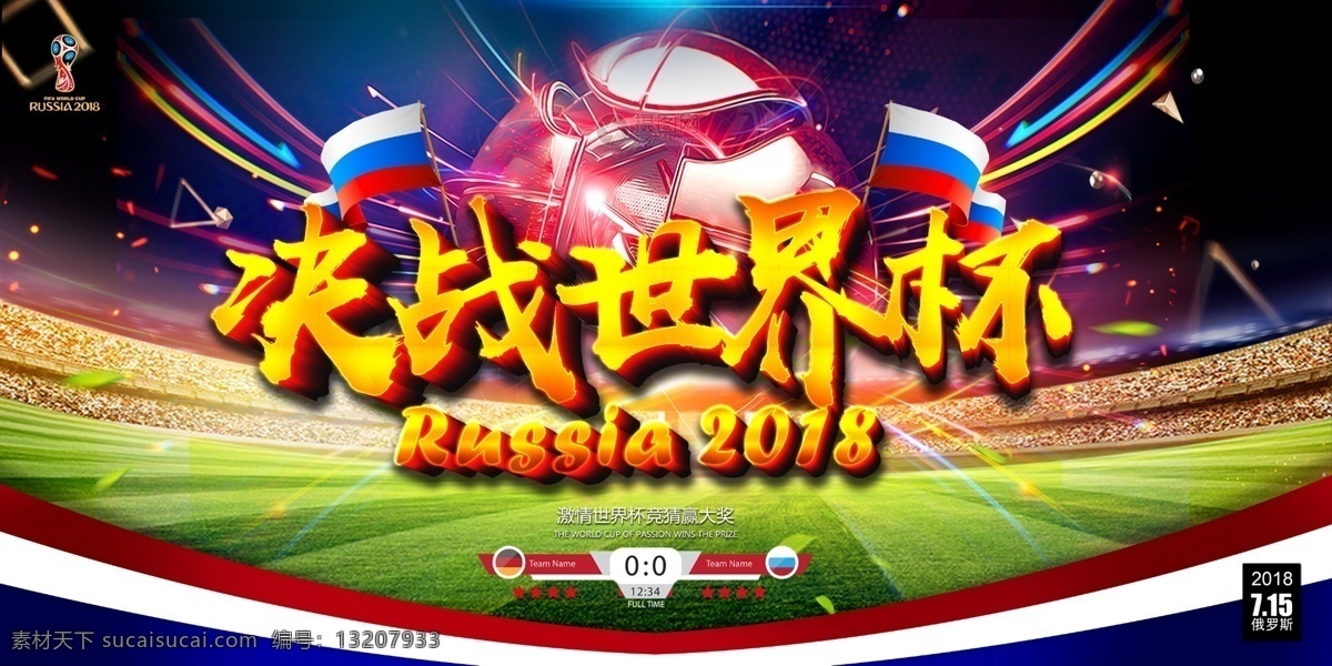 世界杯 决赛 展板 冠军之夜 巅峰之战 决战世界杯 足球 激情 奖杯 竞猜