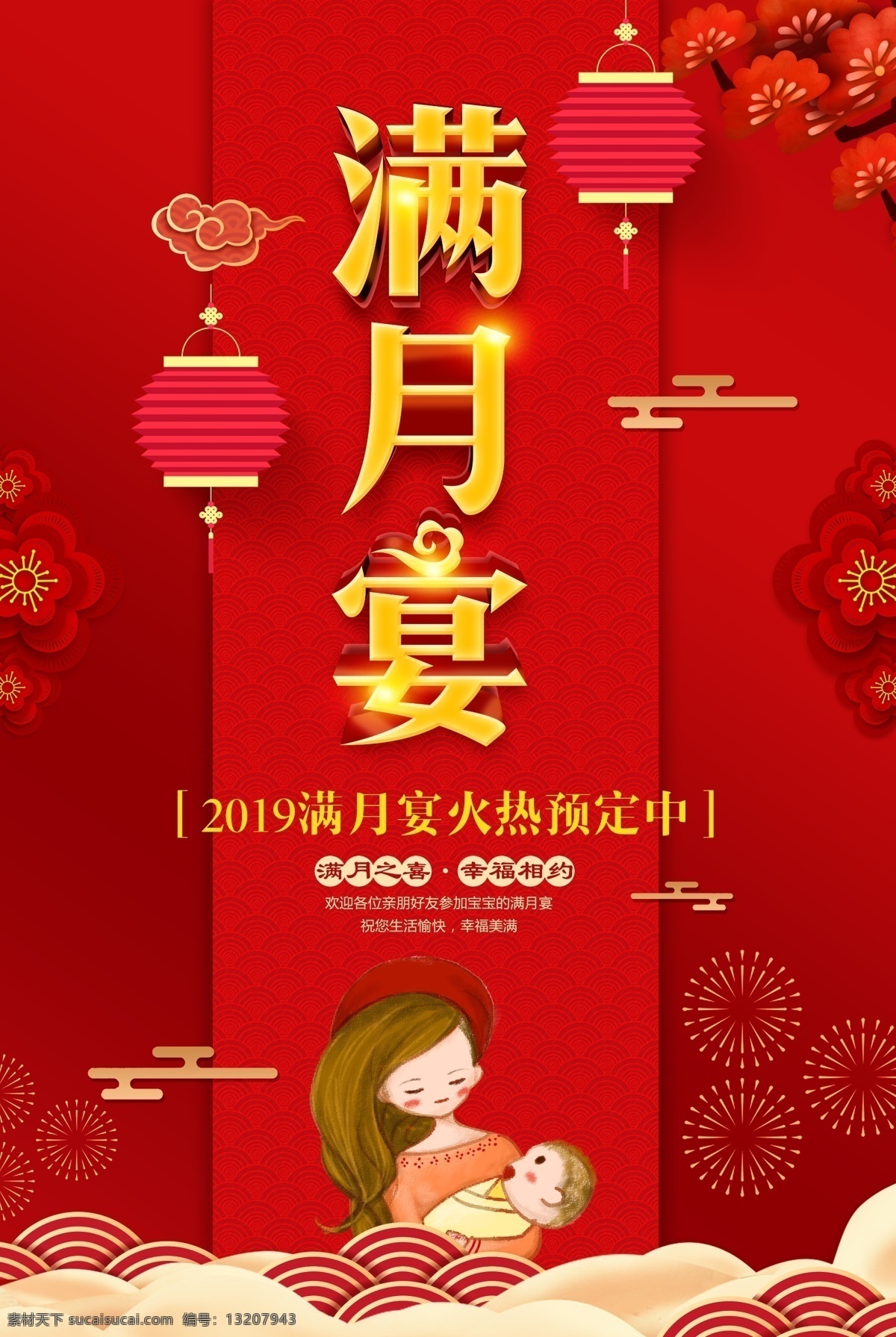 大红色 中 国风 满月 宴 海报 中国风 满月宴 宝宝 生日 灯笼 祥云 酒席 宝宝满月宴 满月酒席