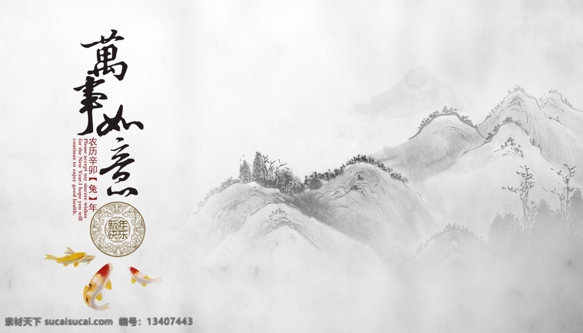 万事如意 金鱼 水墨 山水 古风 分层