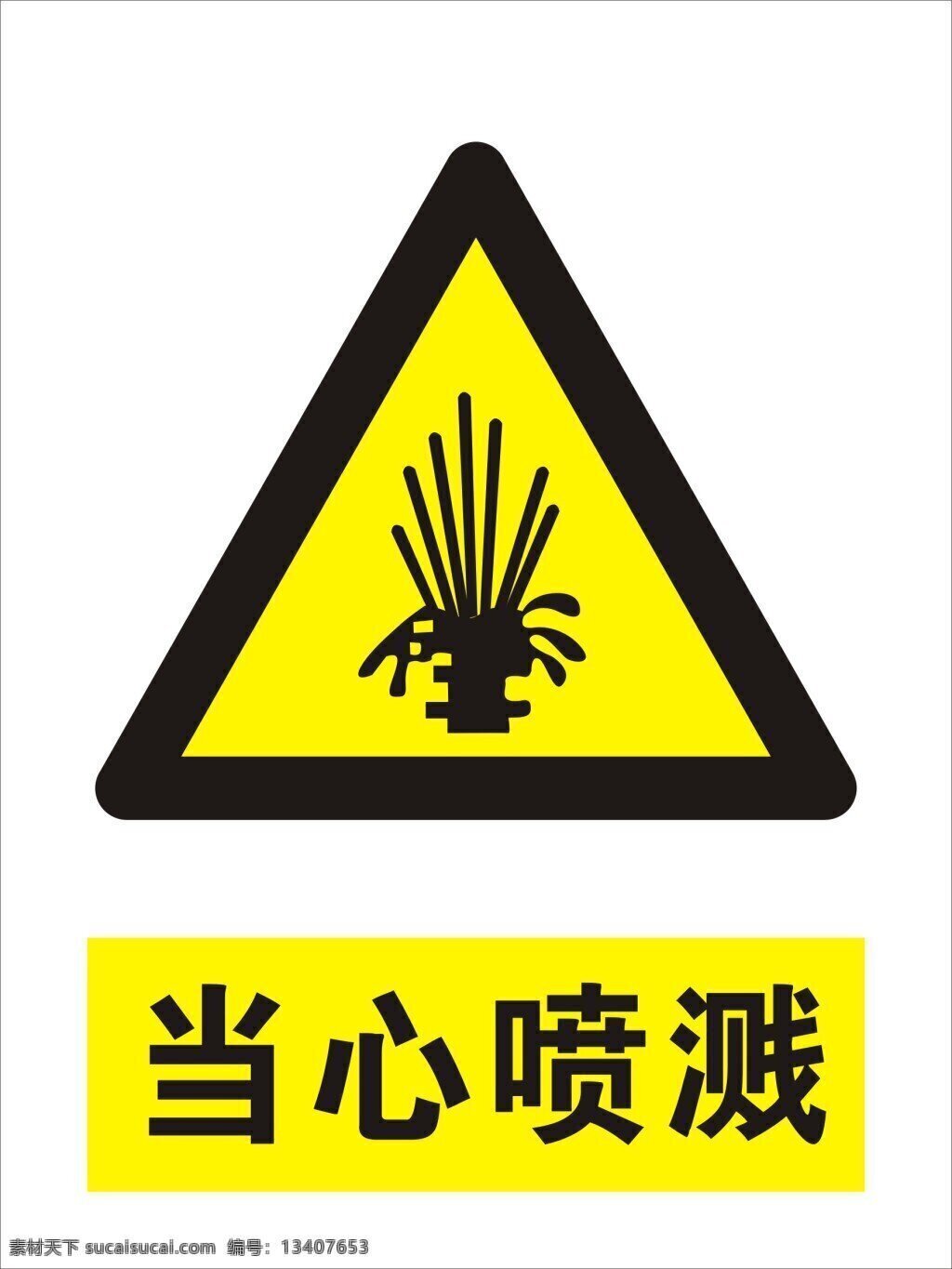 当心喷溅 当心 喷溅 禁止 指令 提示 黄色 图标标语