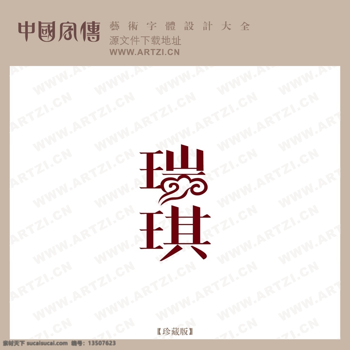 瑞琪 矢量下载 网页矢量 商业矢量 logo大全 白色