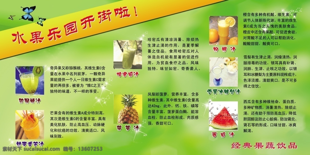 广告设计模板 哈密瓜 蝴蝶 芒果 奇异果 水果饮料 源文件 水果 饮料 模板下载 菠萝汁 西瓜汁