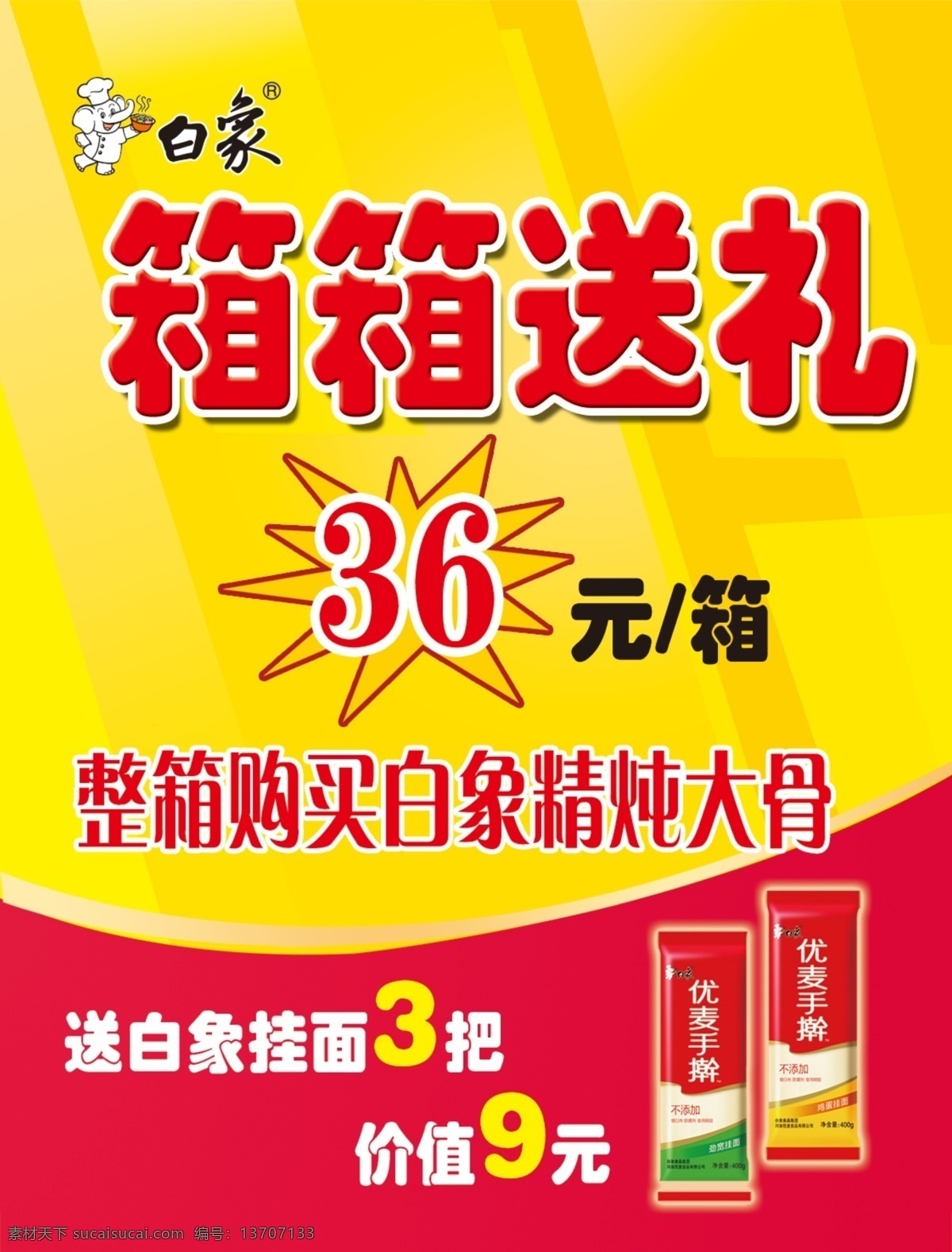 白象 方便面 不干胶 箱贴 大骨面
