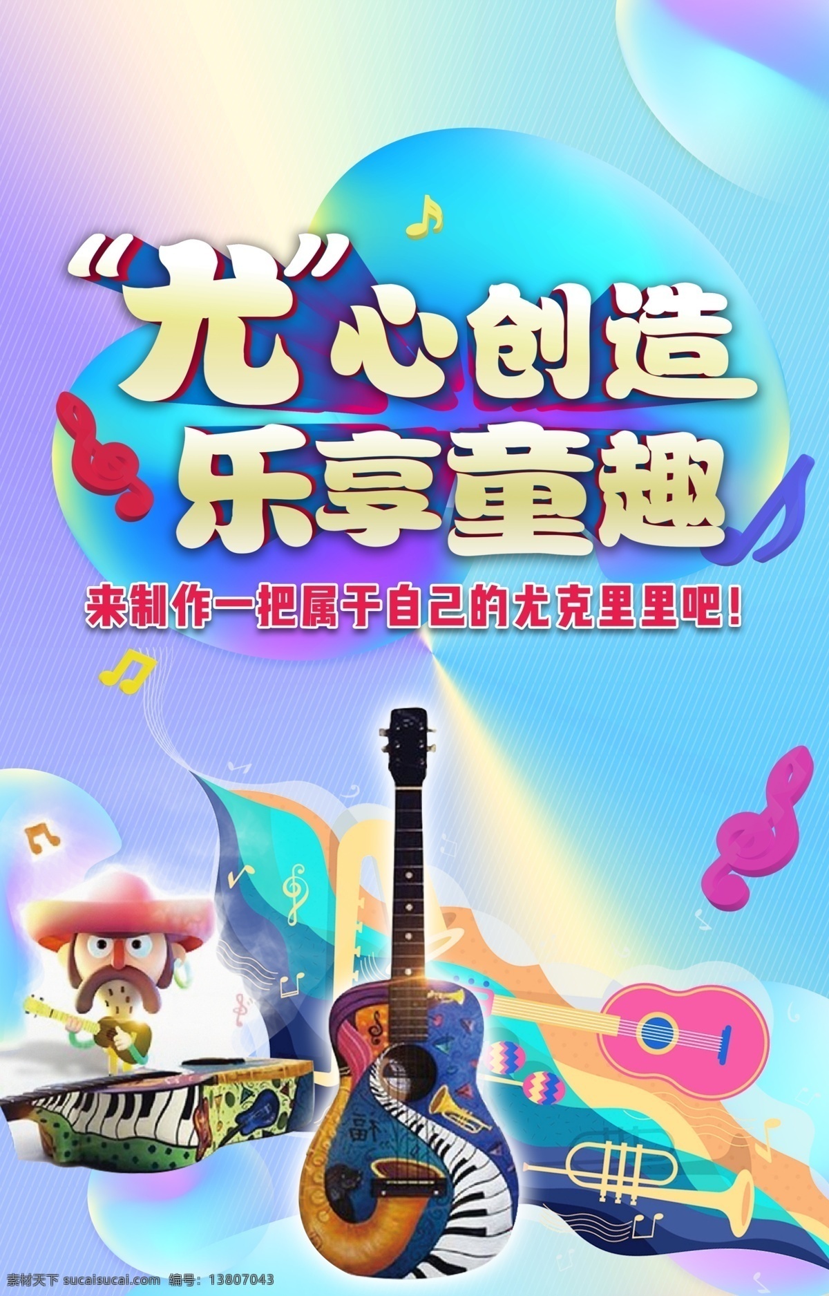 吉他 音乐 尤克里里 吉他培训班 吉他班 暑期吉他招生 儿童吉他培训 音乐培训 吉他培训机构 吉他培训中心 少儿吉他培训 吉他教学 吉他培训海报 吉他海报 吉他兴趣班 吉他培训广告 吉他培训宣传 吉他高考培训 吉他暑假班 吉他辅导班 培训海报 卡通设计
