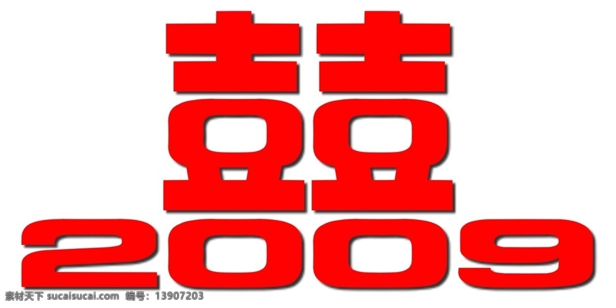 囍 2009 logo 艺术 字 婚禮 婚宴 嫁 剪紙 結婚 浪漫 喜 字体 艺术字 喜慶 娶 双囍 戀愛 姻緣 愛情 紅 囍2009 设计艺术 psd源文件 文件 源文件