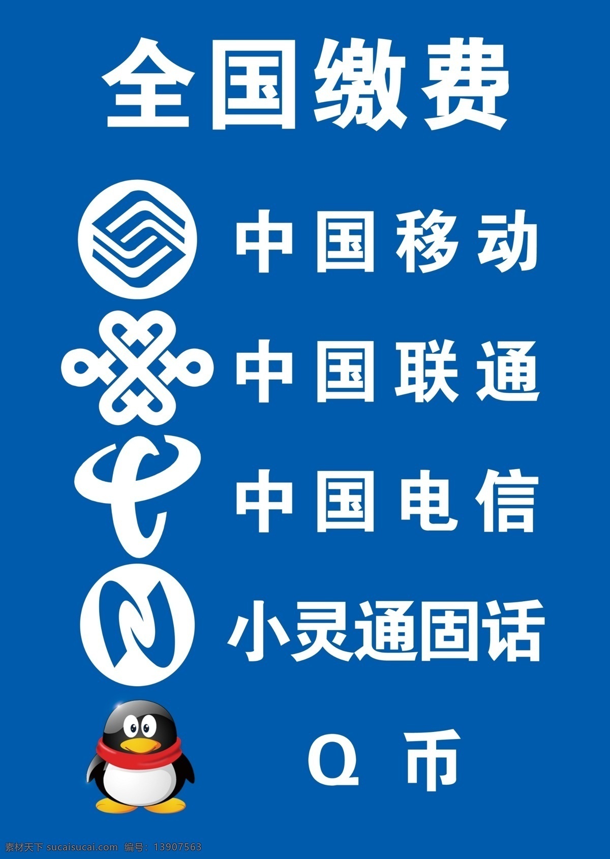 全国缴费 移动联通 电信网通 qq标志 分层 源文件