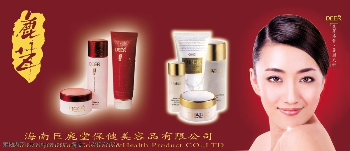海南 巨鹿 堂 保健 美容 海南巨鹿堂 鹿茸 养颜 deer 化妆品 化妆 保健品 护肤 美女 宣传 分层 源文件