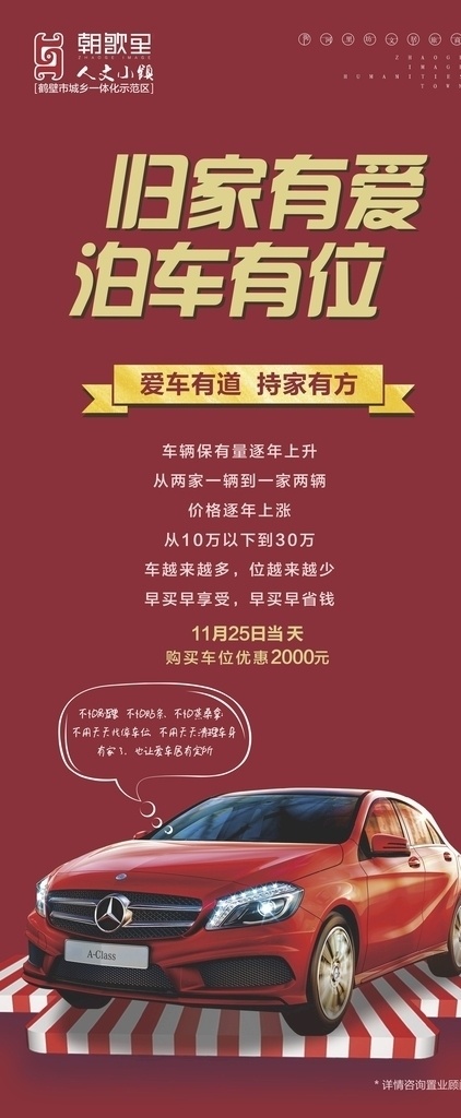 x展架 车位 车位销售 展架 红色展架 汽车 单图 微信 宣传 dm宣传单