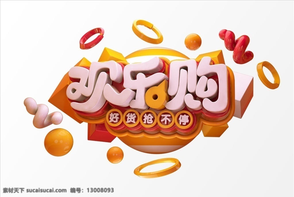 欢乐购 2019c4d 字体 活动字体 3d字体 c4d 艺术字 元素 创意大气 2019 创意 立体字体 金色字体 新年 元旦 春节 猪年 年终晚会 年终大促 艺术 psd素材 活动