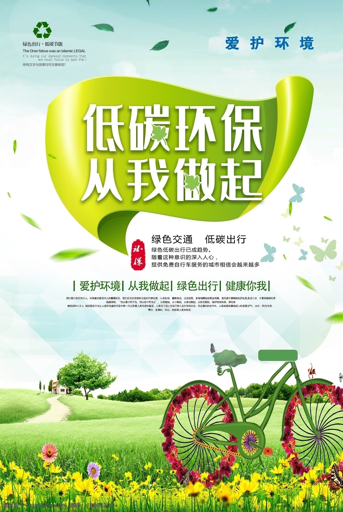 低碳环保 环保 植树节 环保海报 环保展板 环保广告 城市环保 节能减排 绿色环保 环保装修 保护环境 新能源 低碳出行 绿色出行 绿色家园 生态环保 生态环境 绿色能源 绿色生态 节能环保 环保城市 绿色城市 低碳生活 绿色生活 爱护环境 绿色环保画册