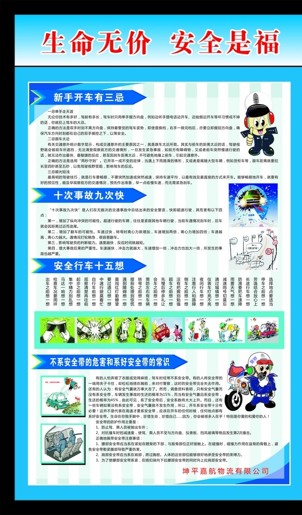 生命无价 安全是福 开车有三忌 行车十五想 十次事故 九次快 行车安全 安全带常识 动漫交警 交通安全 关爱生命 安全出行 交通整治 公安交警 交警文化 道路交通安全 交通安全知识 交通安全常识 展板模板 广告设计模板 源文件 广告展板 海报