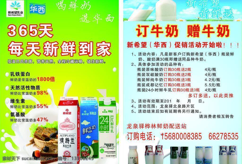 新希望 牛奶 宣传单 dm单 dm宣传单 新希望牛奶 海报 宣传海报 彩页 dm