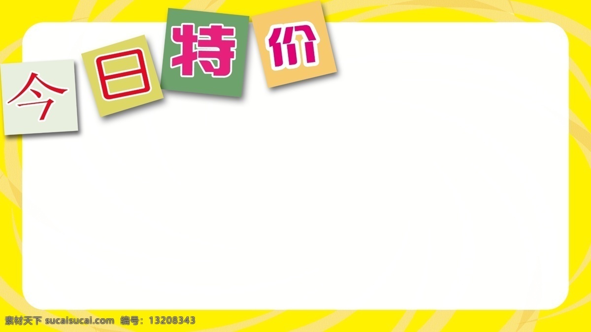 今日特价 黄框 白底 随意写字 分层 源文件