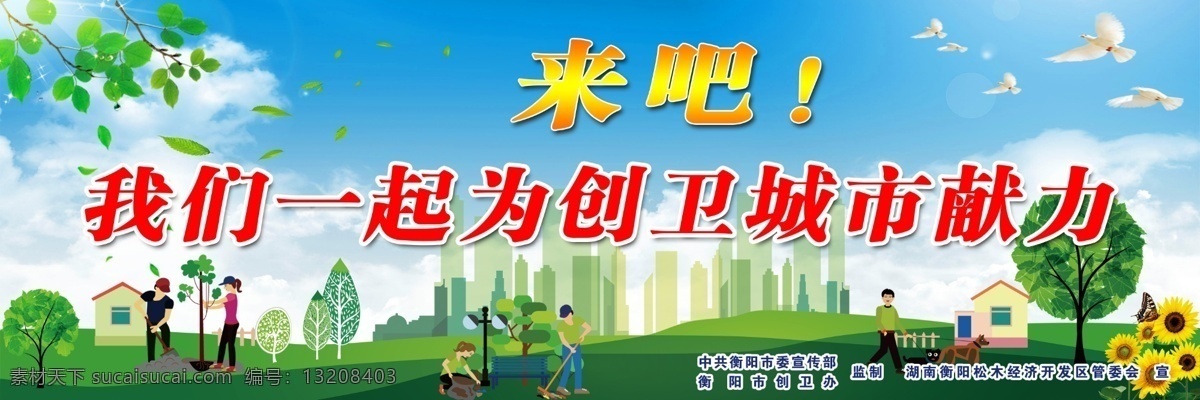 来吧 创卫 卫生 城市 绿色城市 衡阳 展板模板