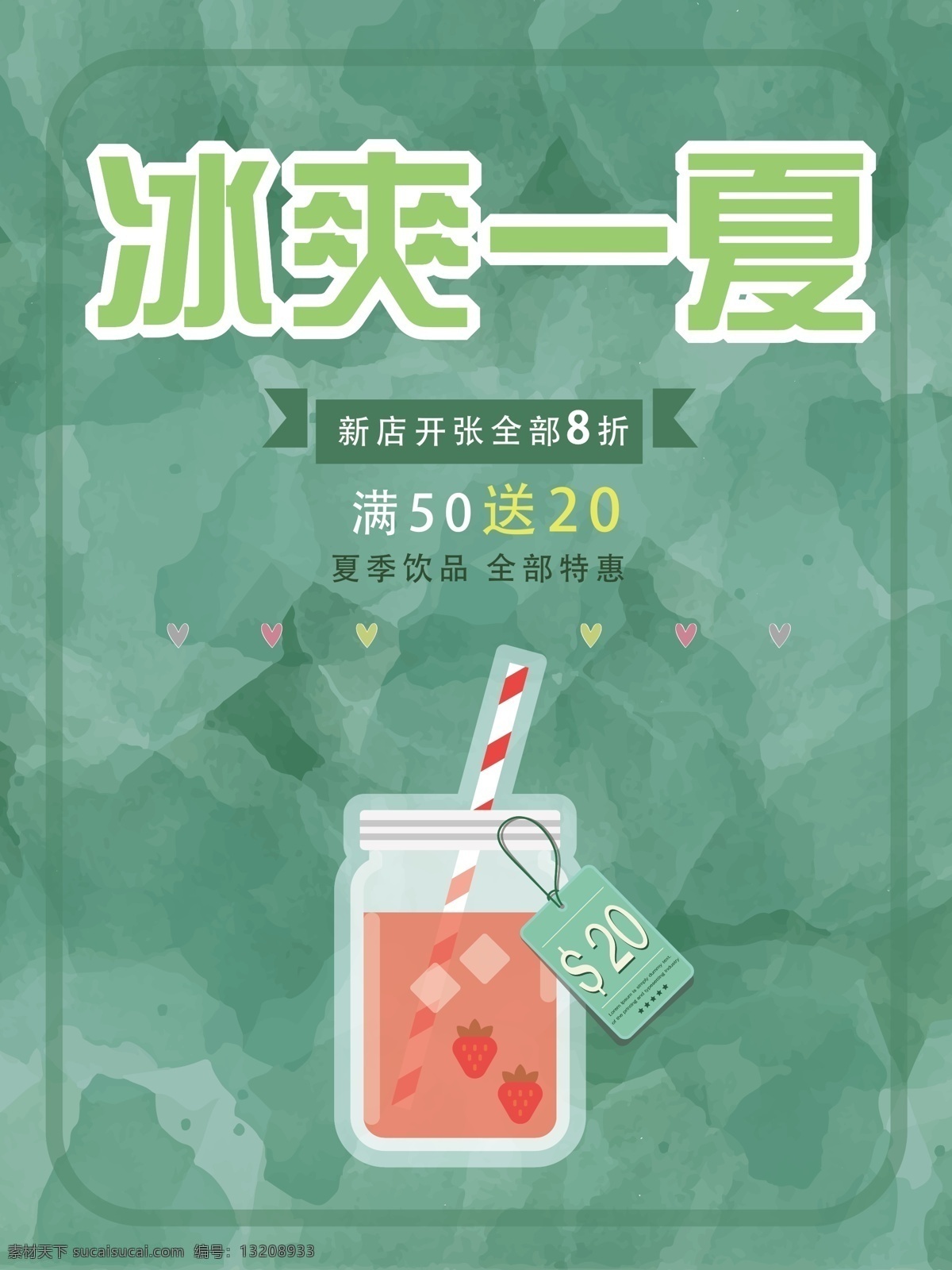 简约 清新 绿色 冷饮店 果汁 店 促销 海 果汁店 海报