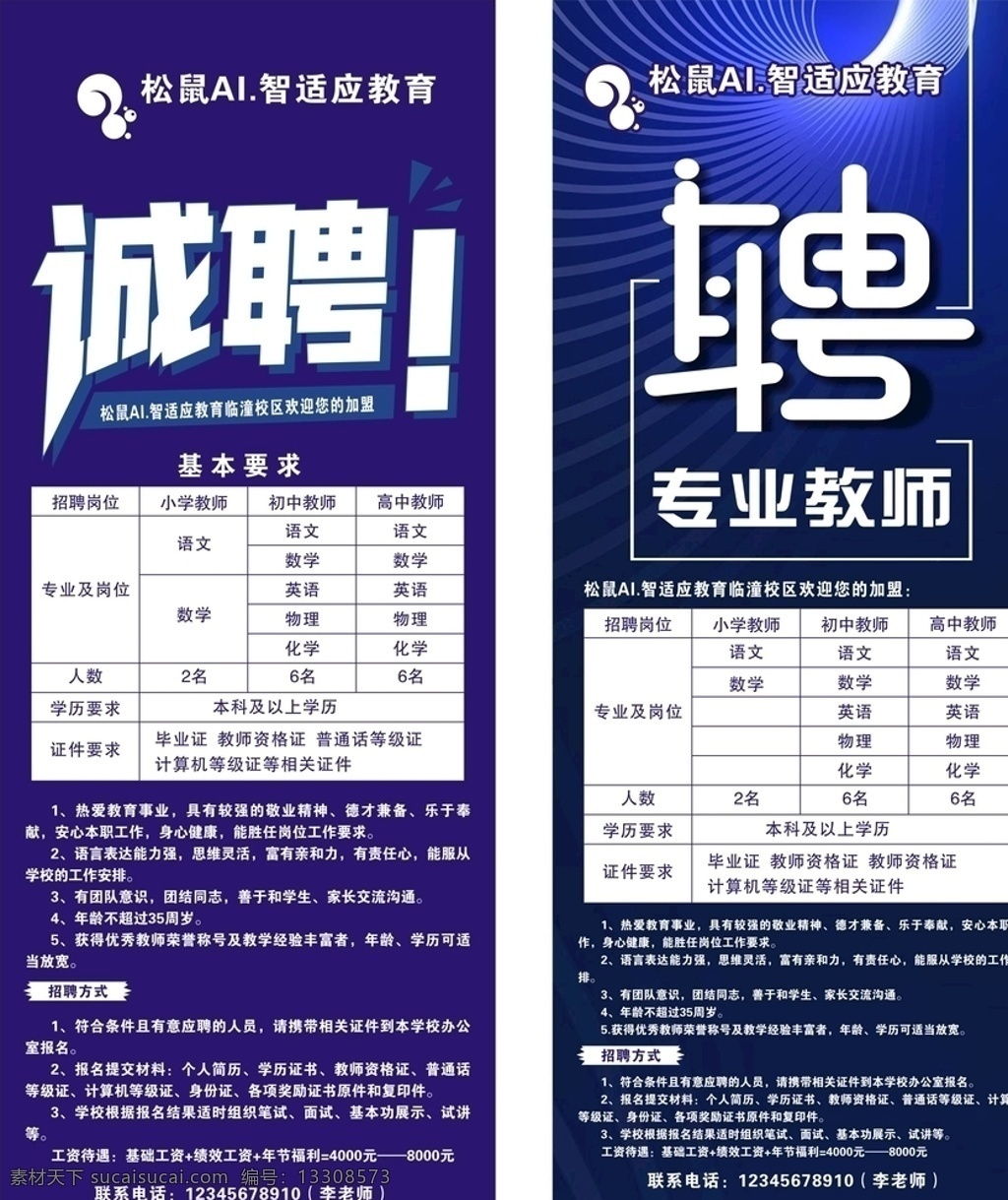 招聘教师 蓝背景 招聘 诚聘 聘 专业教师 教育 展架 招聘展架 诚聘展架 展板展架