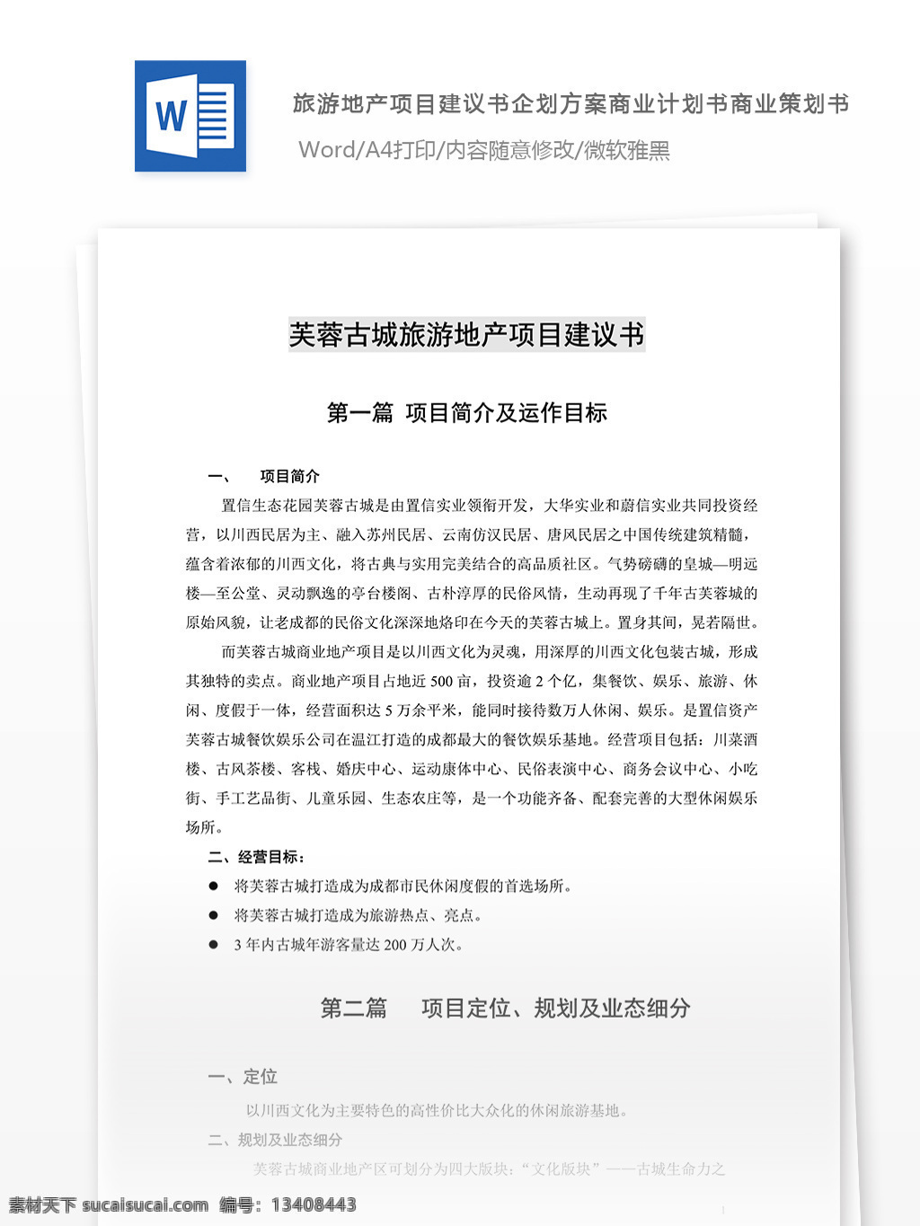 古城 旅游 地产 建议书 商业 策划 书 项目 简介 word 文档模板 汇报 实用文档 心得体会 总结 市场营销