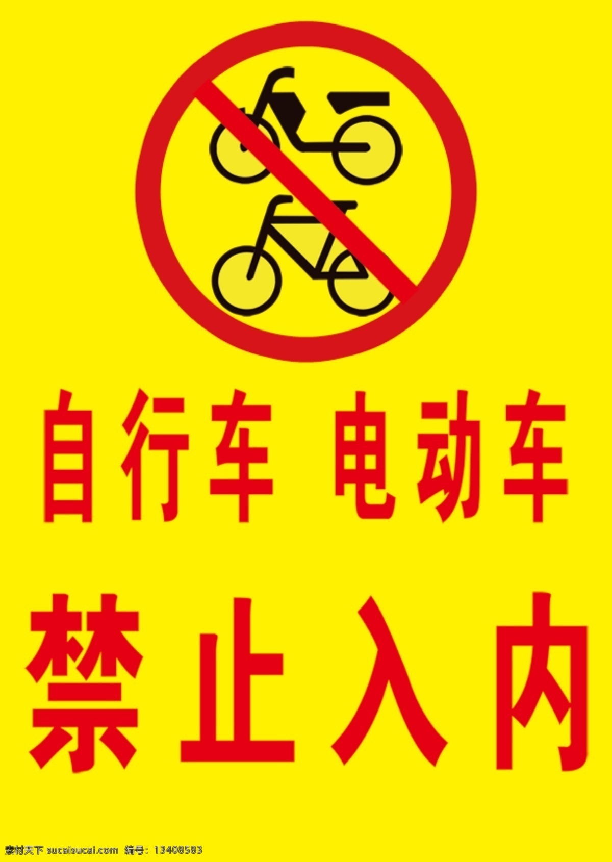 自行车 电动车 禁止入内 分层 cmyk模式