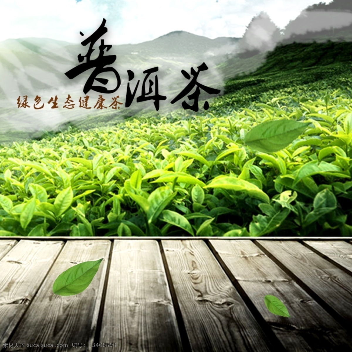 普洱茶 主 图 背景 宝界面设计 茶杯 茶道背景 茶文化 茶叶 茶叶主图 茶桌 绿茶主图 养生茶主图 主图