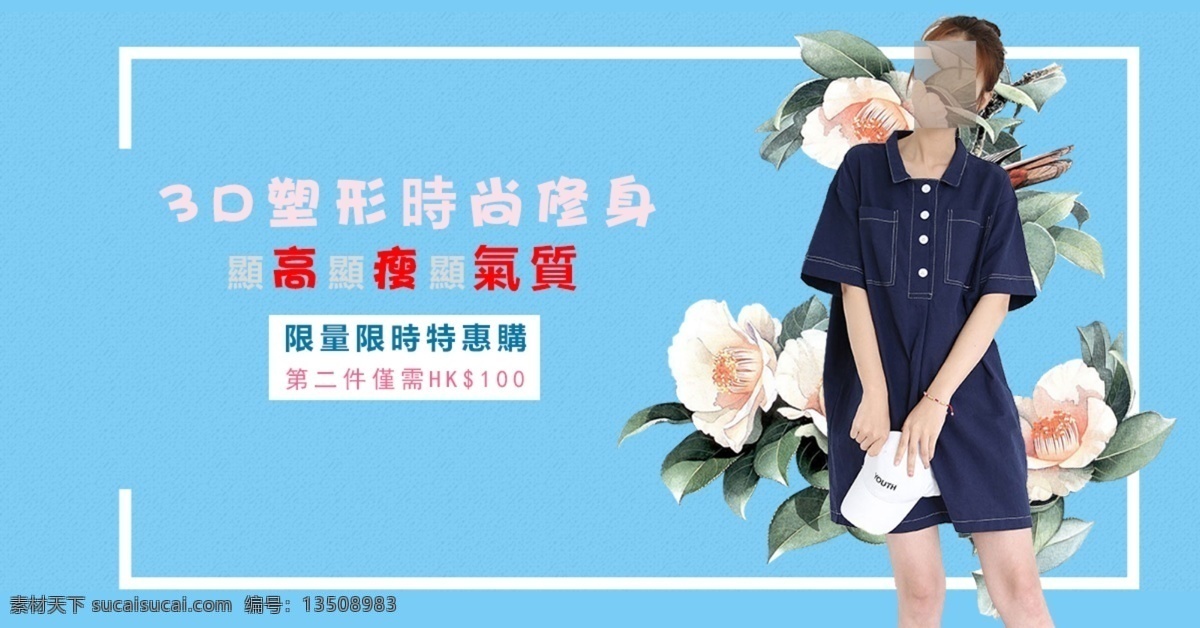 女装 淘宝 天猫 banner 3d瘦身 蓝色背景 显 高显 瘦 气质 花朵