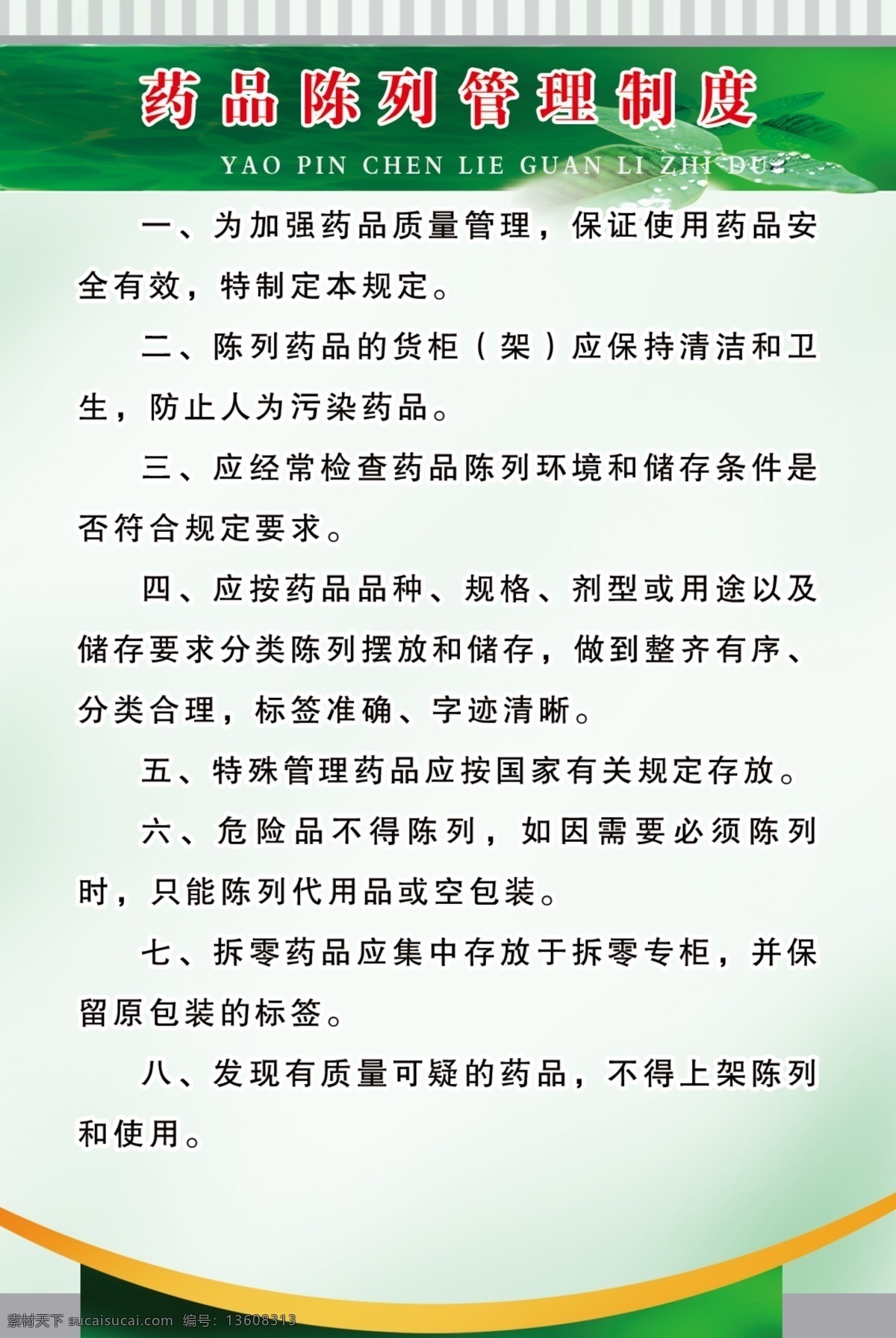 医院 制度 分层 树叶 医院制度 源文件 药品陈列管理 psd源文件