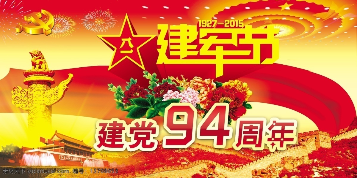八一建军节 展板模板 党建底色 党徽 红色牡丹 粉色牡丹 金色牡丹 天安门 长城 大会堂顶部 绸带 绿叶 立体建军节 五角星 烟花