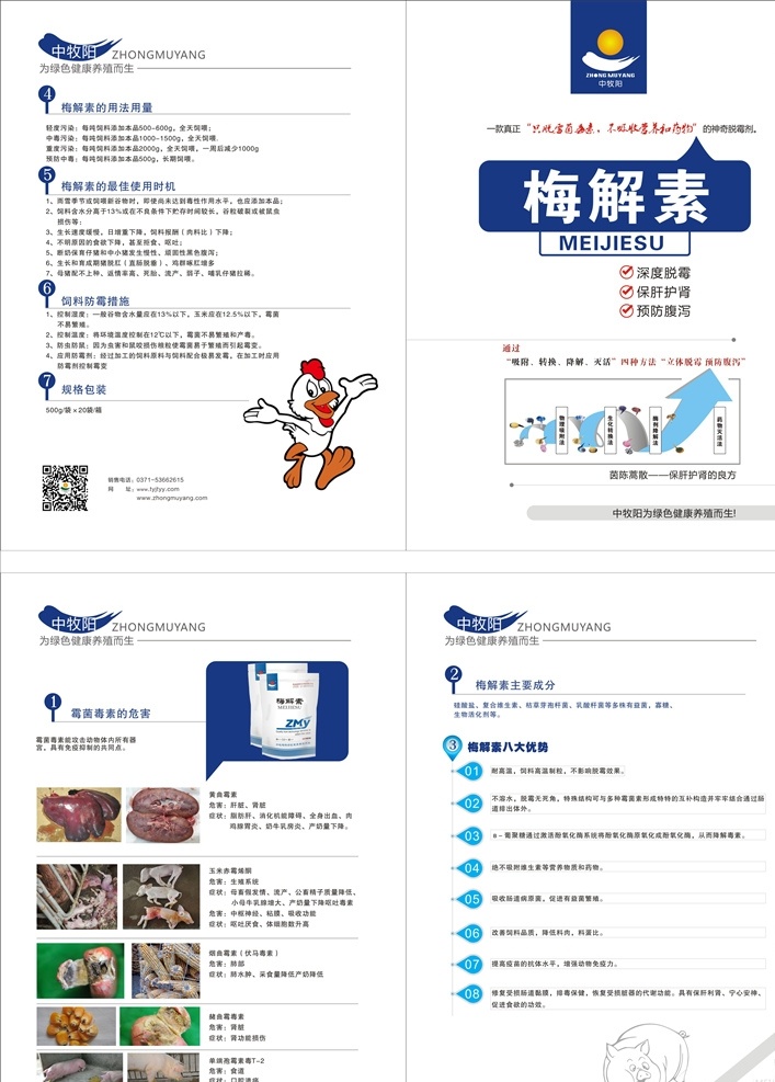 兽药折页 霉解毒 兽药 折页 禽畜 产品 画册设计