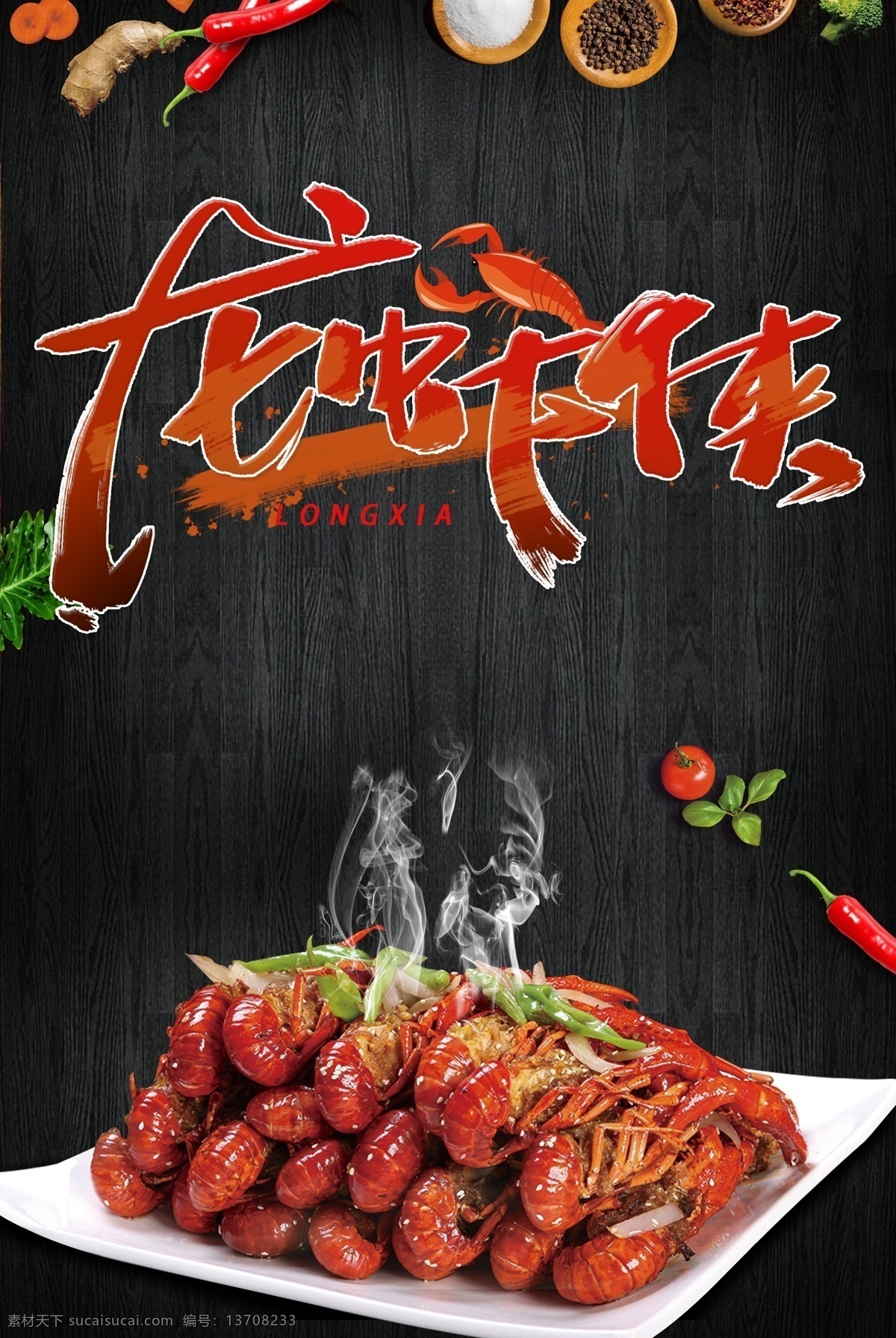 龙虾侠 龙虾 龙虾海报 小龙虾 椒盐大龙虾 龙虾美食 龙虾小吃 龙虾啤酒 吃龙虾 龙虾节 麻辣龙虾 龙虾图 龙虾图片 龙虾展架 澳洲龙虾 盱眙龙虾 夏季龙虾 龙虾海鲜 夏天龙虾 龙虾素材 龙虾烧烤 龙虾灯箱 冰镇龙虾 烧龙虾 龙虾墙画 龙虾壁纸 美味龙虾 龙虾店 日式插画 龙虾包装 龙虾手绘 分层