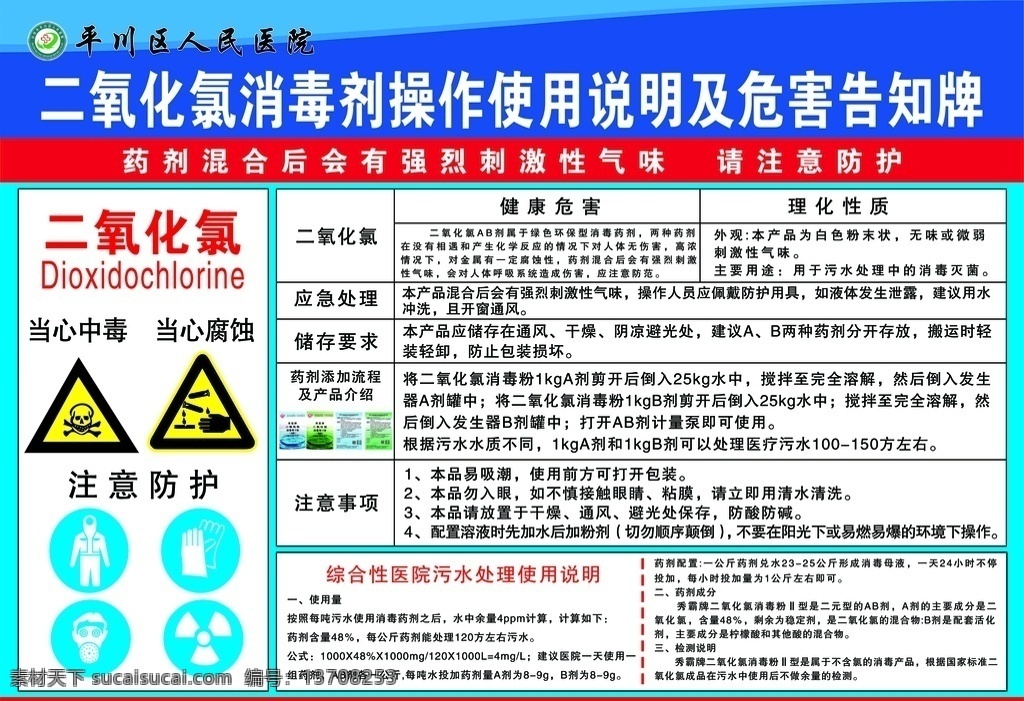 二氧化氯 告知 牌 有毒 有害 医院专用 危害说明