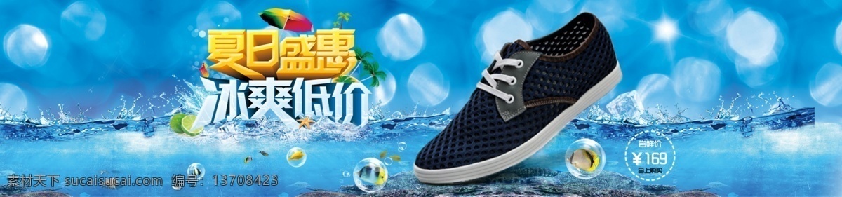 网 布鞋 海报 透气 夏日 网布鞋 淘宝素材 淘宝促销海报