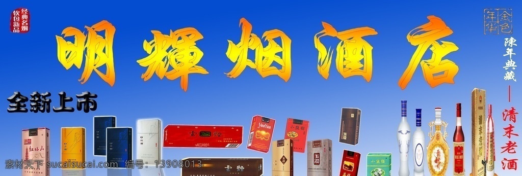 烟酒百货店 明辉 烟 酒 百货店 国内广告设计 广告设计模板 源文件