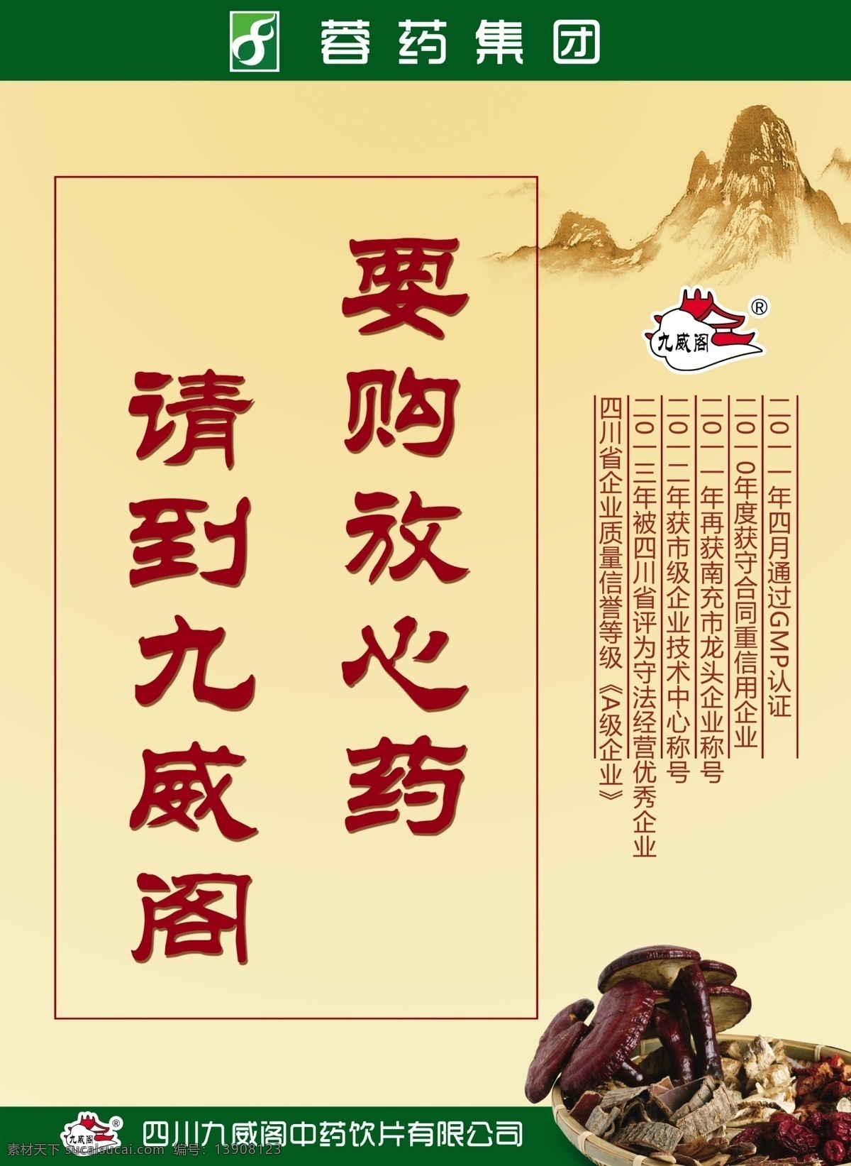 药业广告 海报 宣传广告 药材 中药海报 绿色广告 小山 九威阁 放心药 药品宣传 广告设计模板 源文件
