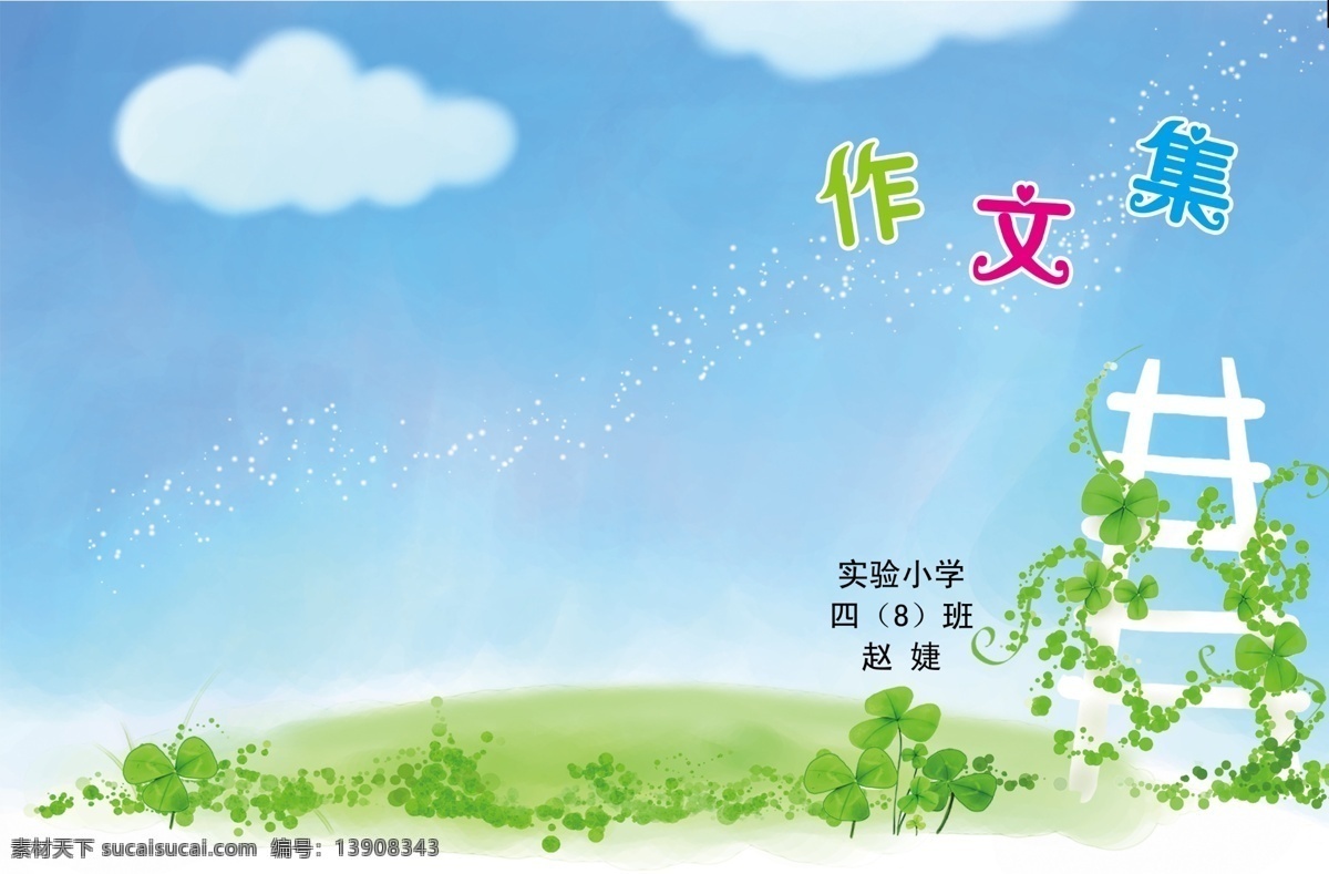 作文集 儿童作文集 卡通封面 卡通楼梯 蓝天 草地 画册设计 广告设计模板 源文件
