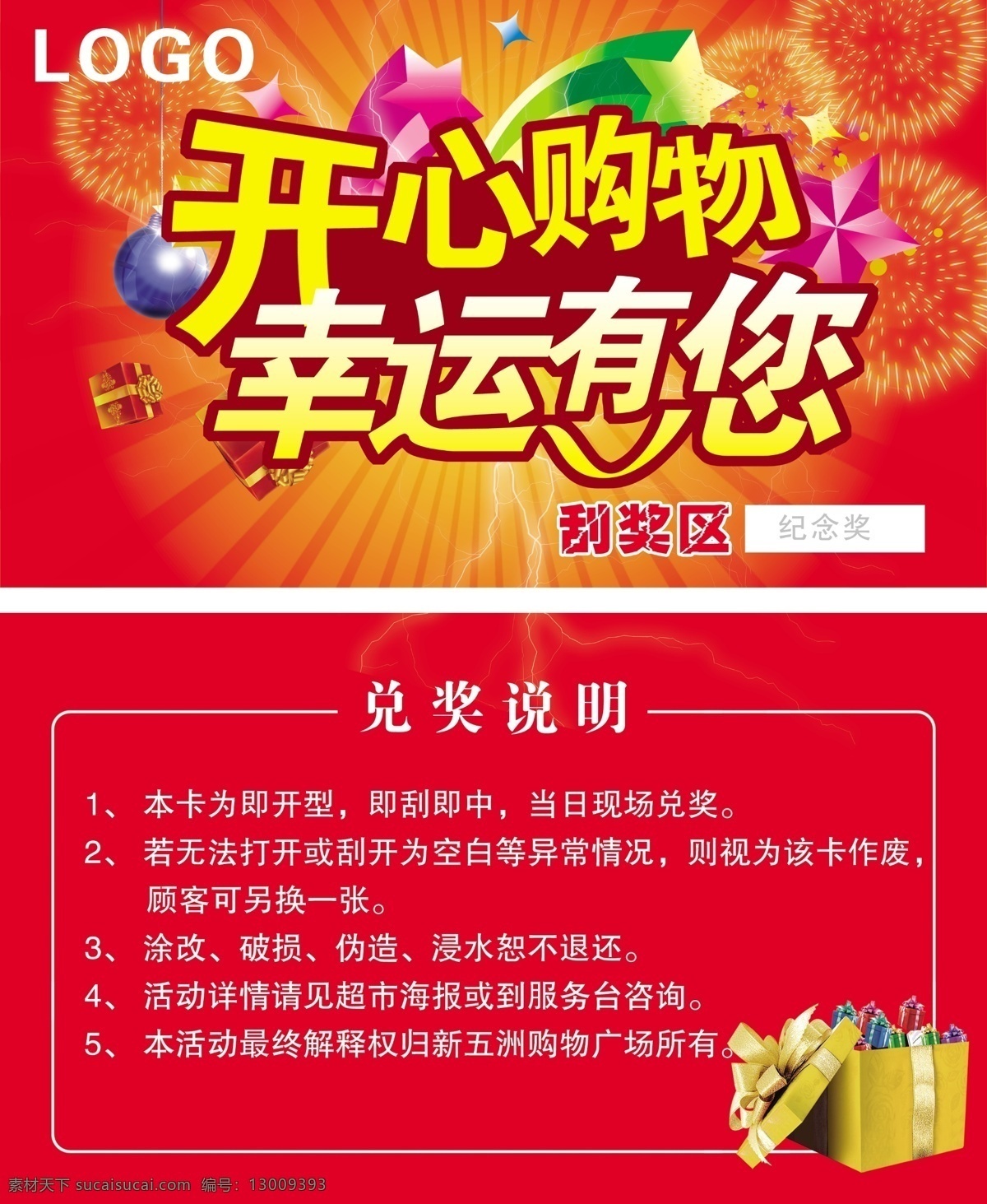 刮刮卡 开心购物 幸运有您 刮奖 礼盒 光芒 星星 名片卡片 广告设计模板 源文件